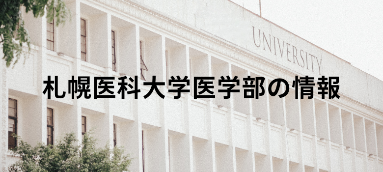 札幌医科大学医学部