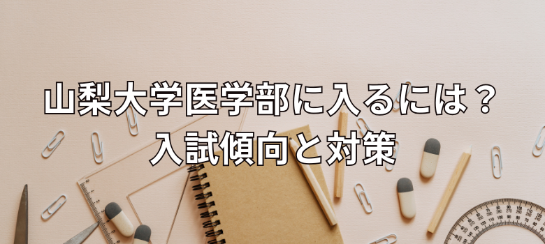 山梨大学医学部入試傾向