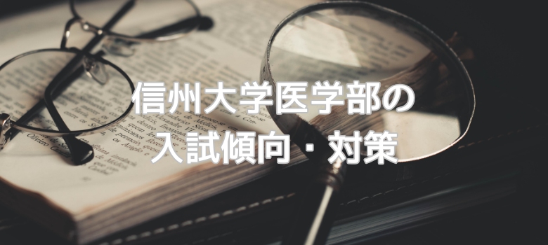 信州大学医学部入試傾向