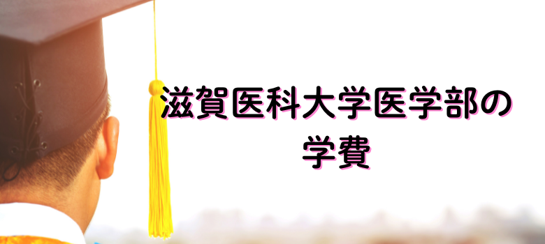 滋賀医科大学医学部学費