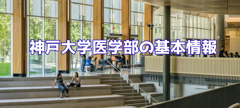 神戸大学医学部基本情報