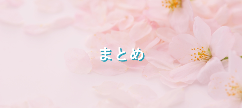 まとめ