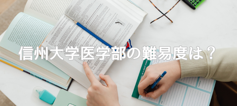 信州大学医学部難易度