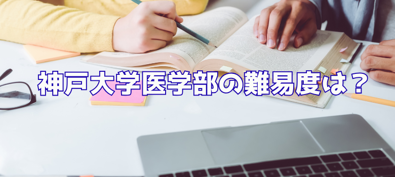 神戸大学医学部難易度
