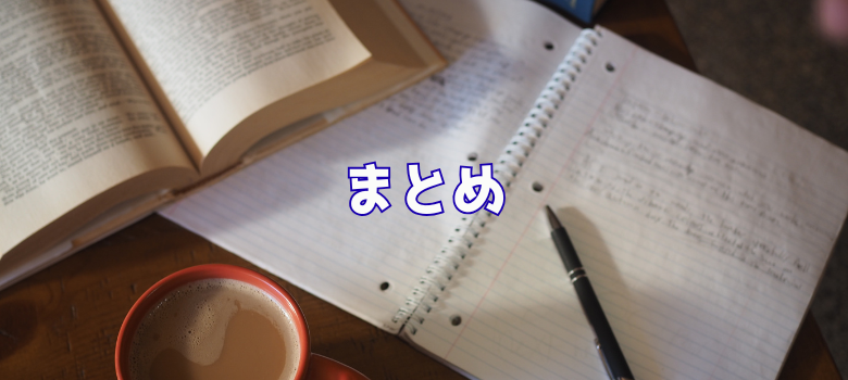 まとめ