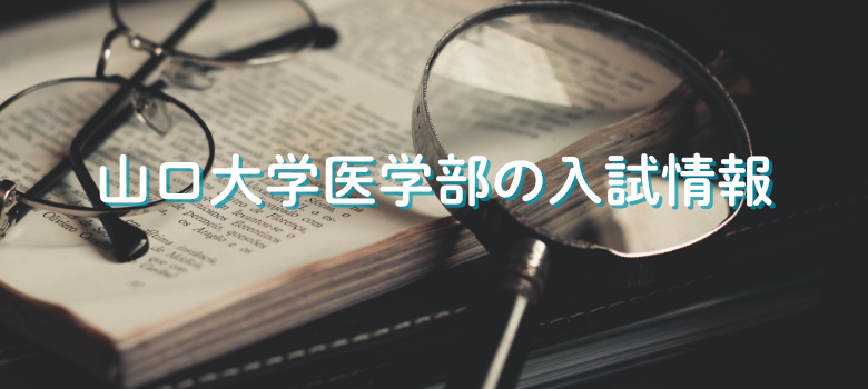 山口大学医学部入試