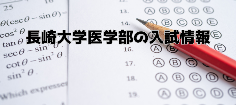 入試情報