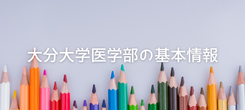 大分大学医学部