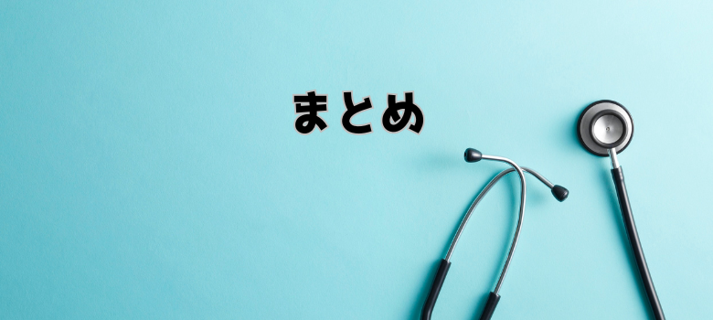 まとめ