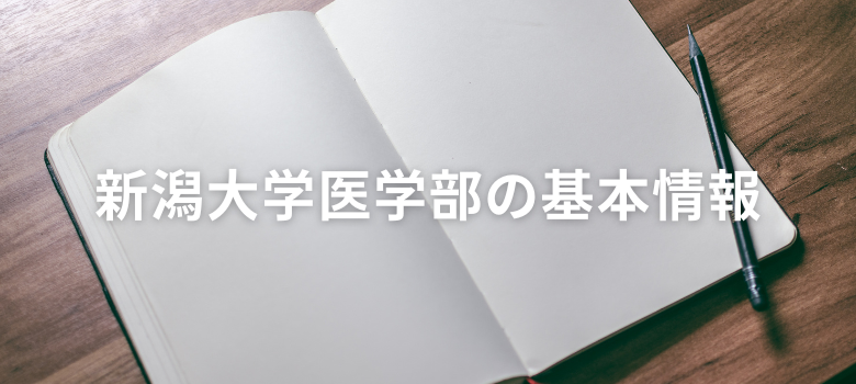 新潟大学医学部
