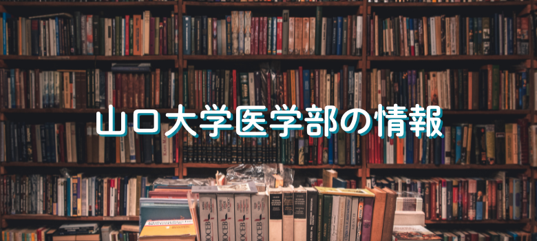 山口大学医学部情報