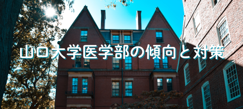 山口大学医学部傾向