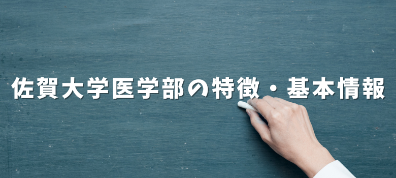 佐賀大学医学部