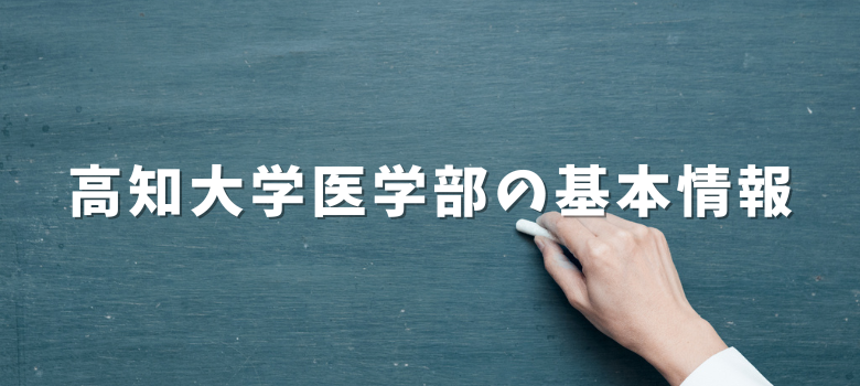 高知大学医学部