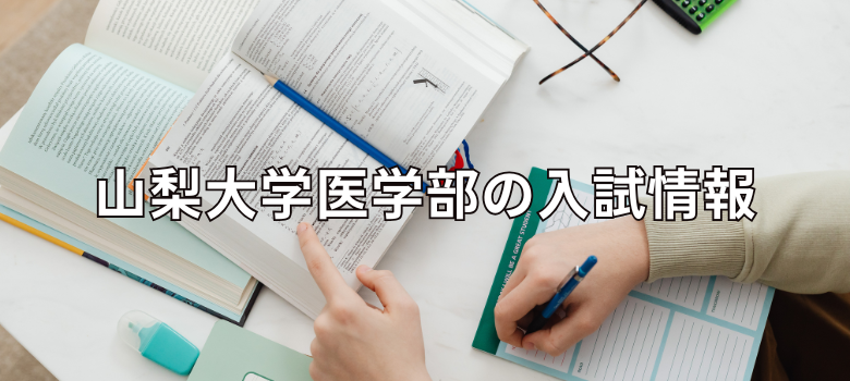 山梨大学医学部入試