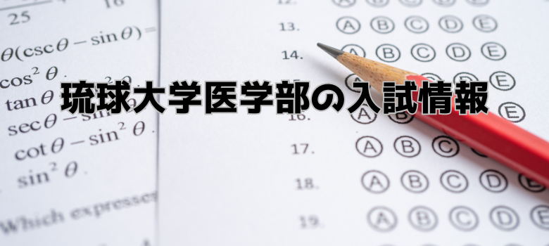 琉球大学""
