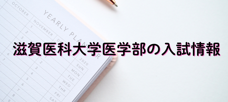 滋賀医科大学医学部入試情報