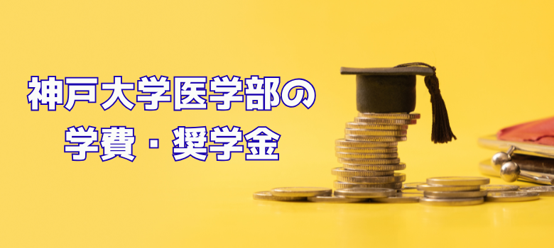 神戸大学医学部学費