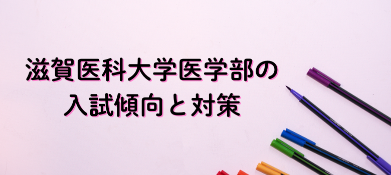滋賀医科大学医学部入試傾向