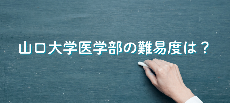 山口大学医学部難易度