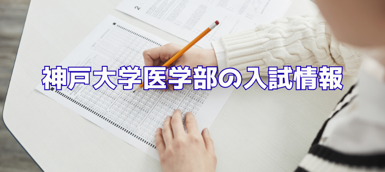 神戸大学医学部入試情報