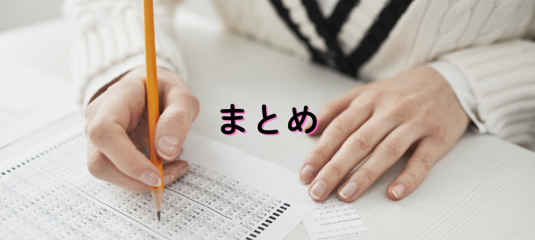 まとめ