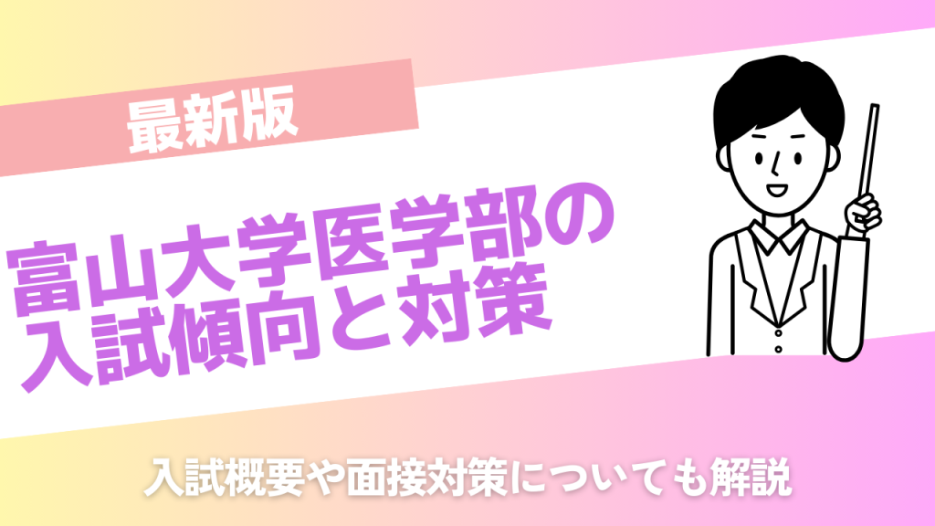 富山大学医学部入試傾向