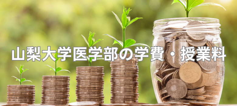 山梨大学医学部学費