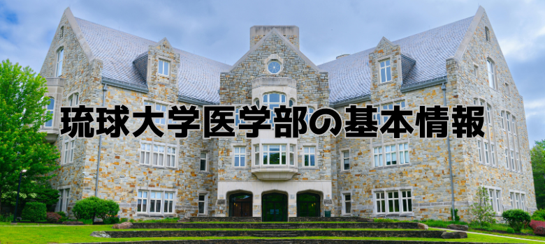 琉球大学医学部""