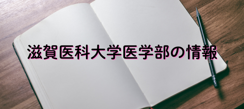 滋賀医科大学医学部情報