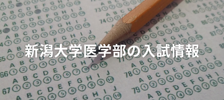 新潟医学部入試