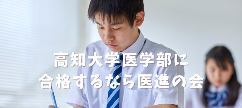 医進の会