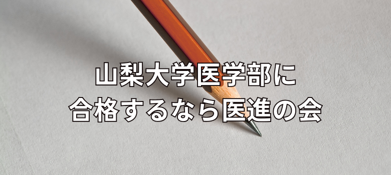 医進の会