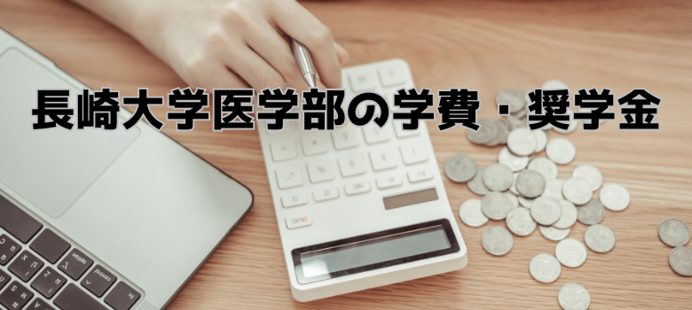 学費