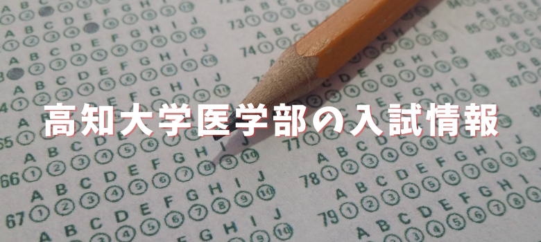 高知大学医学部入試