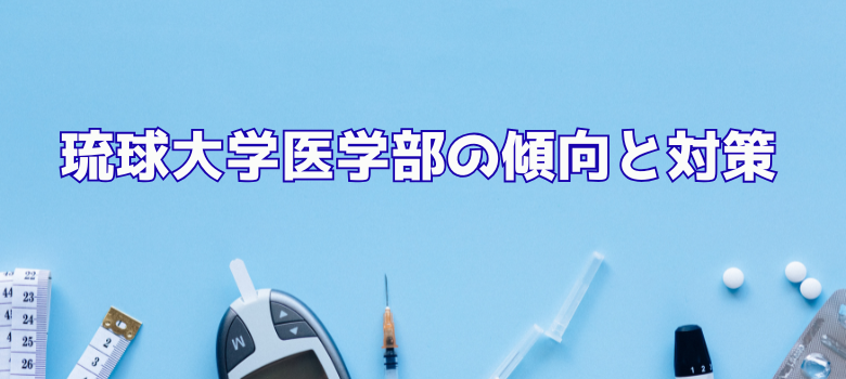 琉球大学""