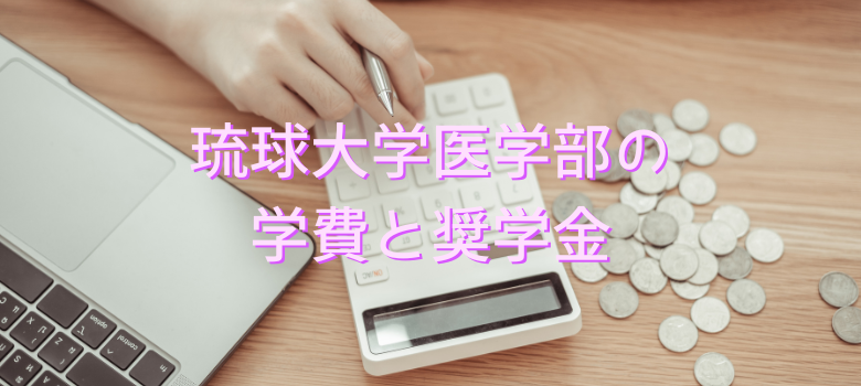 琉球大学""