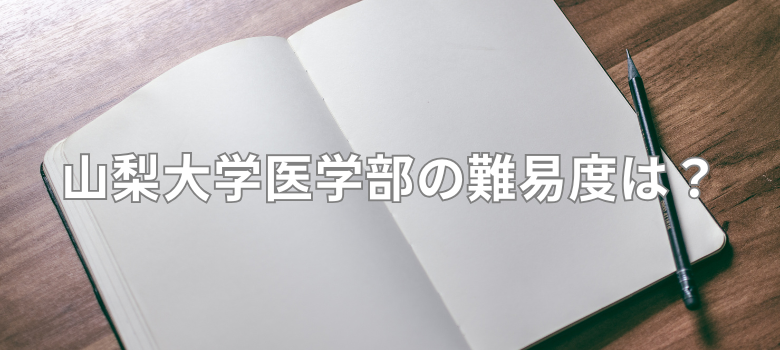 山梨大学医学部難易度