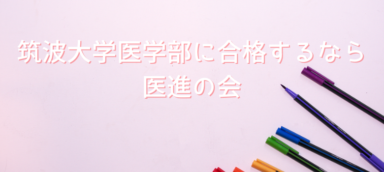 医進の会