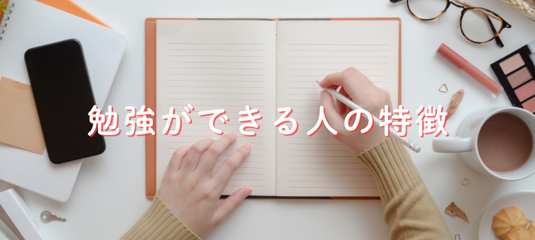勉強ができる人