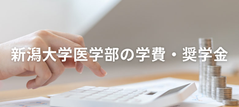 新潟大学医学部学費