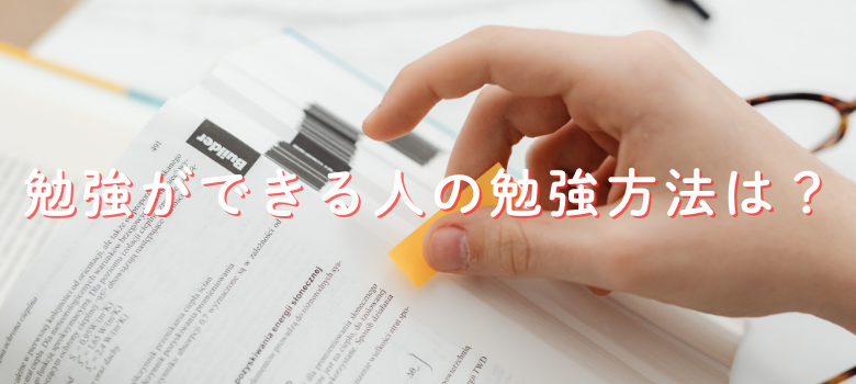 効率的な勉強方法