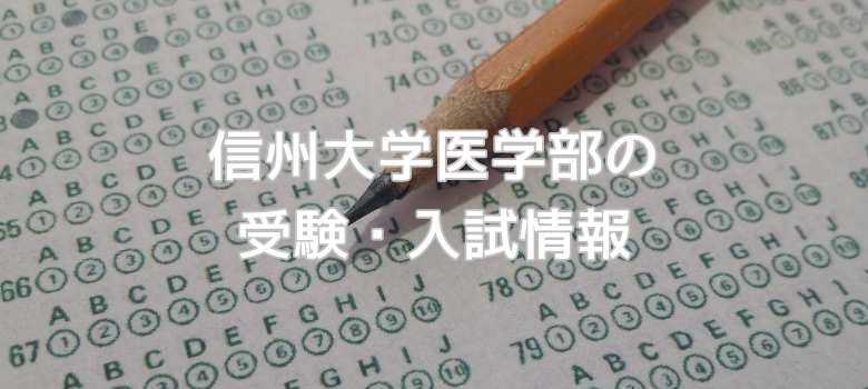 信州大学医学部受験