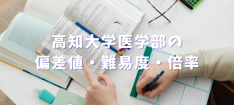 高知大学医学部偏差値