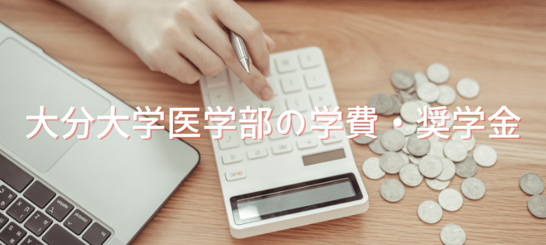大分大学医学部学費