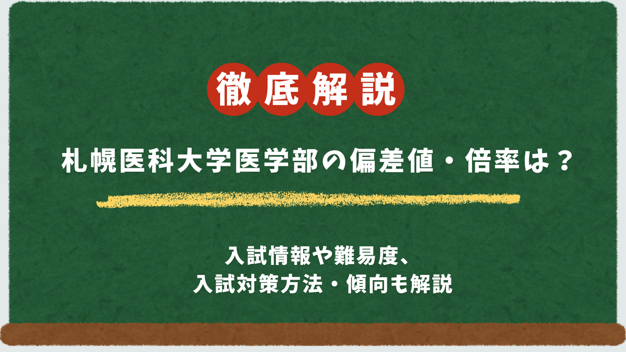 札幌医科大学医学部の難易度や偏差値・倍率について解説！入試傾向や