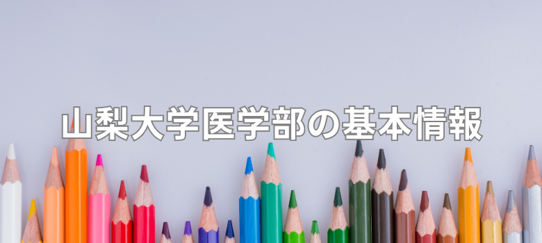 山梨大学医学部