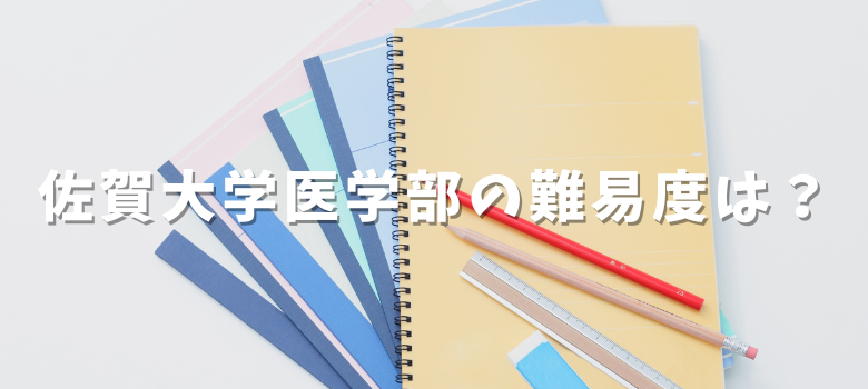 佐賀大学医学部難易度