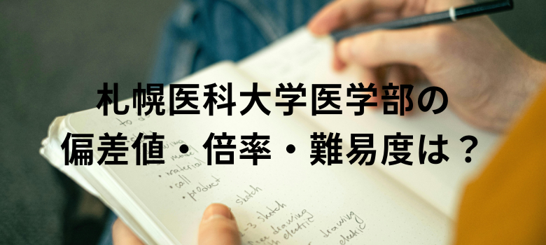 札幌医科大学偏差値倍率難易度