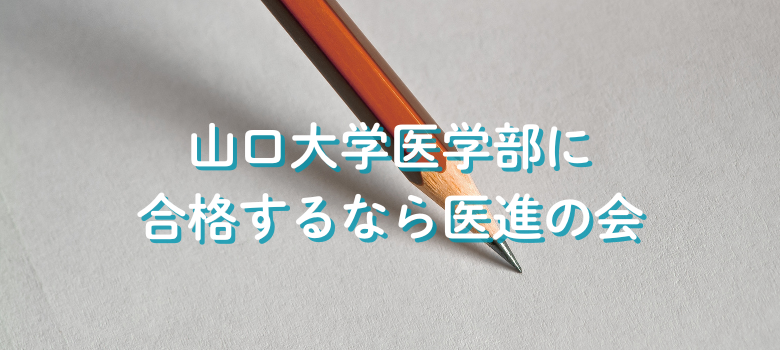 合格医進の会